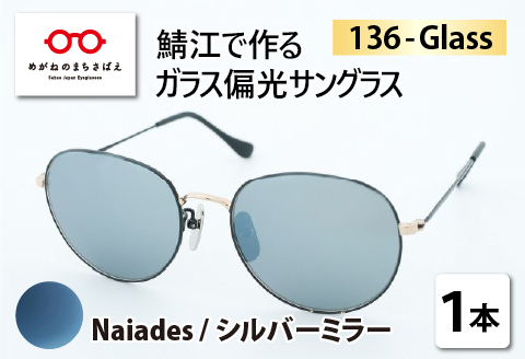 鯖江で作るガラス偏光サングラス　136-Glass（ナイアズ／シルバーミラー） （ナイアズ／シルバーミラー）