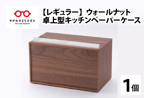 卓上型キッチンペーパーケース　ウォールナット　(レギュラーサイズ) ウォールナット レギュラーサイズ