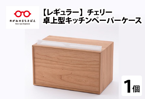 卓上型キッチンペーパーケース　チェリー　(レギュラーサイズ) チェリー レギュラーサイズ