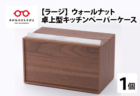 卓上型キッチンペーパーケース　ウォールナット　(ラージサイズ) ウォールナット ラージサイズ