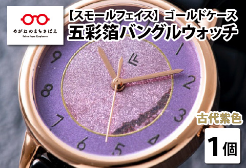 五彩箔バングルウォッチ スモールフェイス  ゴールドケース 古代紫色 古代紫色