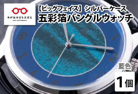 五彩箔バングルウォッチ ビッグフェイス  シルバーケース 藍色 藍色