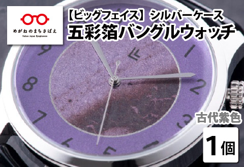 五彩箔バングルウォッチ ビッグフェイス  シルバーケース  古代紫色 古代紫色