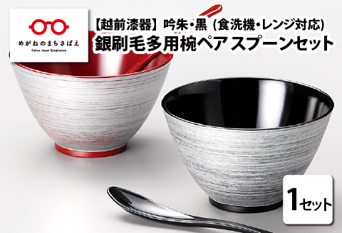 銀刷毛（ぎんはけ）多用椀ペア スプーンセット 吟朱・黒 食洗機・レンジ対応