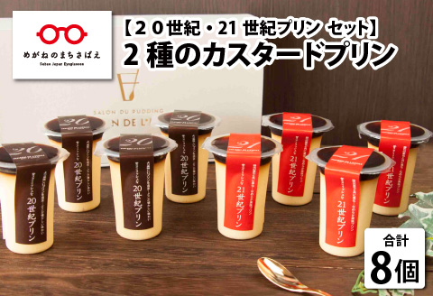 2種のカスタードプリン 20世紀・21世紀プリン 8個セット