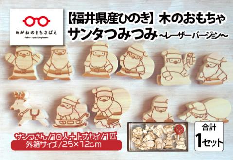 福井県産ひのきのサンタつみつみ ～ レーザーバージョン ～