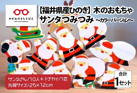 福井県産ひのきのサンタつみつみ ～ カラーバージョン ～