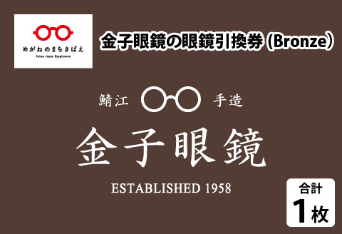 金子眼鏡　bronze引換券3万円分割引券