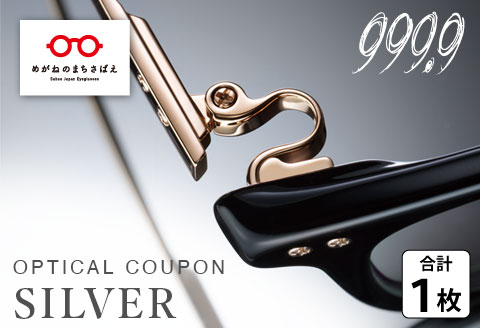 999.9/フォーナインズ 対象店舗で使える眼鏡引換券（6万円相当）Silver 眼鏡引換券（6万円相当）Silver