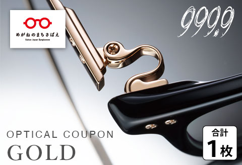 999.9/フォーナインズ 対象店舗で使える眼鏡引換券（9万円相当）Gold 眼鏡引換券（9万円相当）Gold