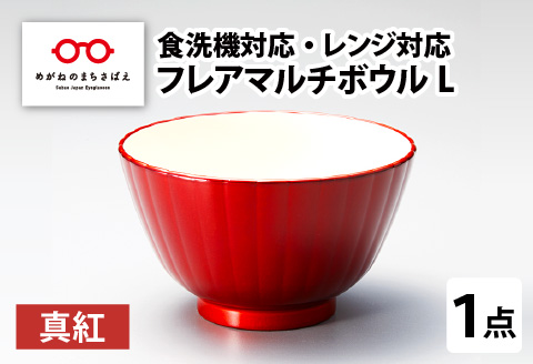 フレアマルチボウル L 真紅 食洗機対応・レンジ対応 真紅