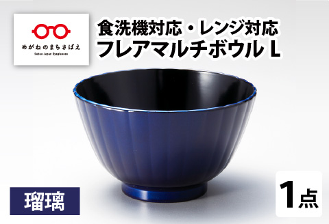 フレアマルチボウル L 瑠璃 食洗機対応・レンジ対応 瑠璃