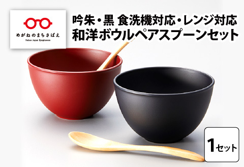 和洋ボウルペアスプーンセット 吟朱・黒 食洗機対応・レンジ対応