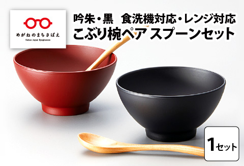 こぶり椀ペア スプーンセット 吟朱・黒 食洗機対応・レンジ対応