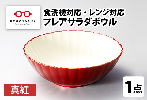 フレアサラダボウル 真紅 食洗機対応・レンジ対応 真紅