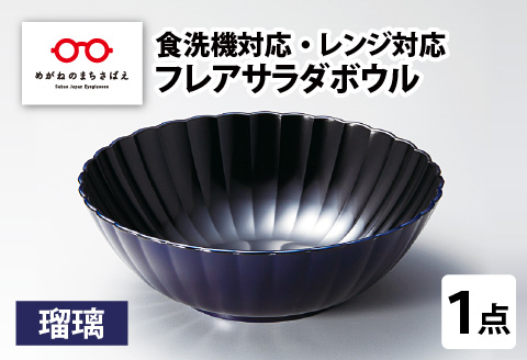 フレアサラダボウル 瑠璃 食洗機対応・レンジ対応 瑠璃