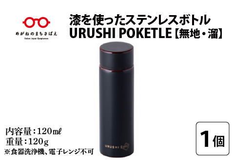 URUSHI　POKETLE　無地デザイン　溜色 溜色 120ml