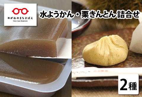 福井の冬の水ようかん・栗きんとん詰合せ