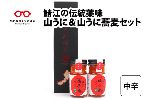 鯖江の伝統薬味 山うに＆蕎麦セット 中辛 中辛