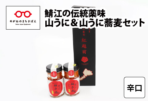 鯖江の伝統薬味 山うに＆蕎麦セット 辛口 辛口