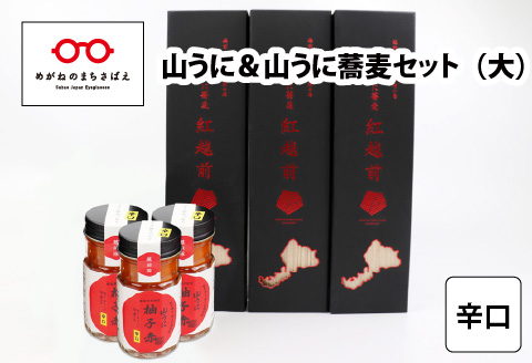 鯖江の伝統薬味 山うに＆蕎麦セット （大） 辛口 [B-01003b]