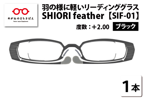 羽の様に軽いリーディンググラス SHIORI feather SIF-01 スクエア ブラック ＋2.00 ブラック 【度数】＋2.00