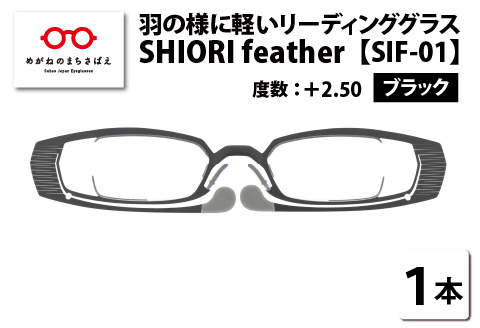 羽の様に軽いリーディンググラス SHIORI feather SIF-01 スクエア ブラック ＋2.50 ブラック 【度数】+2.50
