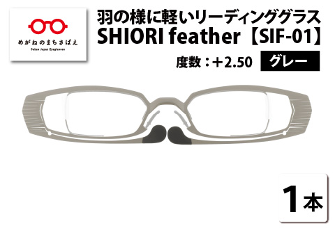 羽の様に軽いリーディンググラス SHIORI feather SIF-01 スクエア グレー +2.50 グレー 【度数】+2.50