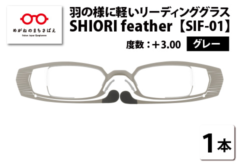 羽の様に軽いリーディンググラス SHIORI feather SIF-01 スクエア グレー +3.00 グレー 【度数】+3.00