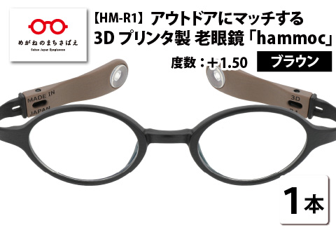 アウトドアにマッチする3Dプリンタ製老眼鏡 hammoc HM-R1 ボストン ブラウン +1.50 ブラウン 【度数】+1.50