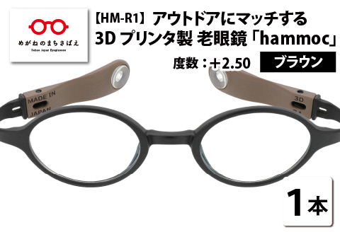 アウトドアにマッチする3Dプリンタ製老眼鏡 hammoc HM-R1 ボストン ブラウン +2.50 ブラウン 【度数】+2.50