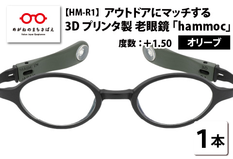 アウトドアにマッチする3Dプリンタ製老眼鏡 hammoc HM-R1 ボストン オリーブ +1.50 オリーブ 【度数】+1.50