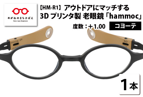アウトドアにマッチする3Dプリンタ製老眼鏡 hammoc HM-R1 ボストン コヨーテ +1.00 コヨーテ 【度数】+1.00