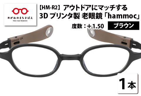 アウトドアにマッチする3Dプリンタ製老眼鏡 hammoc HM-R2 スクエア ブラウン +1.50 ブラウン 【度数】+1.50
