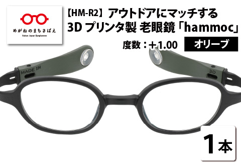 アウトドアにマッチする3Dプリンタ製老眼鏡 hammoc HM-R2 スクエア オリーブ +1.00 オリーブ 【度数】+1.00
