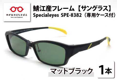 鯖江産フレーム Specialeyes SPE-8382 マットブラック [G-11201a]