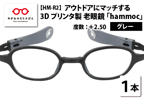アウトドアにマッチする3Dプリンタ製老眼鏡 hammoc HM-R2 スクエア グレー +2.50 グレー 【度数】+2.50