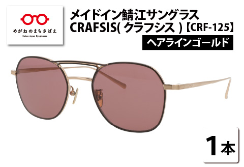 メイドイン鯖江サングラス CRAFSIS(クラフシス) CRF-125 ヘアラインゴールド ヘアラインゴールド