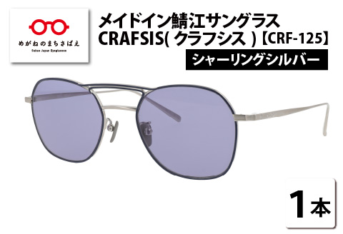 メイドイン鯖江サングラス CRAFSIS(クラフシス) CRF-125 シャーリングシルバー シャーリングシルバー