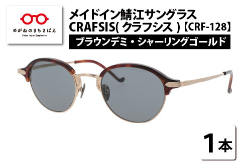 メイドイン鯖江サングラス CRAFSIS(クラフシス) CRF-128 ブラウンデミ・シャーリングゴールド ブラウンデミ・シャーリングゴールド