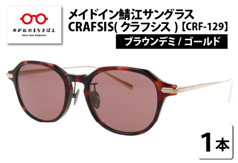 メイドイン鯖江サングラス CRAFSIS(クラフシス) CRF-129 ブラウンデミ/ゴールド ブラウンデミ/ゴールド
