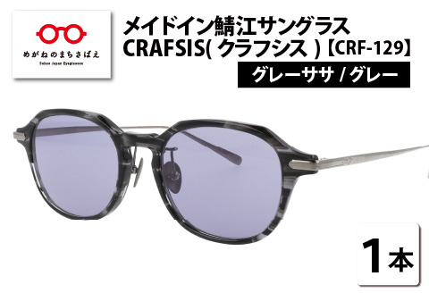 メイドイン鯖江サングラス CRAFSIS(クラフシス) CRF-129 グレーササ/グレー グレーササ/グレー