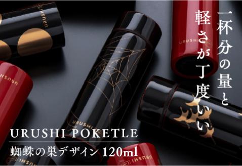 URUSHI　POKETLE　蜘蛛の巣デザイン　黒色 黒色 120ml