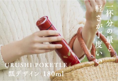 URUSHI　POKETLE　瓢デザイン 180ml　朱色 朱色 180ml
