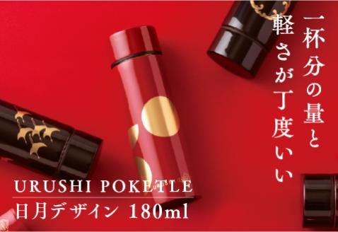 URUSHI　POKETLE　日月デザイン 180ml　朱色 朱色 180ml