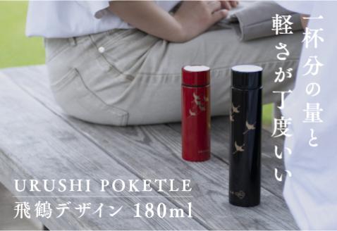 URUSHI　POKETLE　飛鶴デザイン 180ml　朱色 朱色 180ml