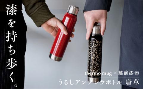 うるしアンブレラボトル　唐草　黒 黒