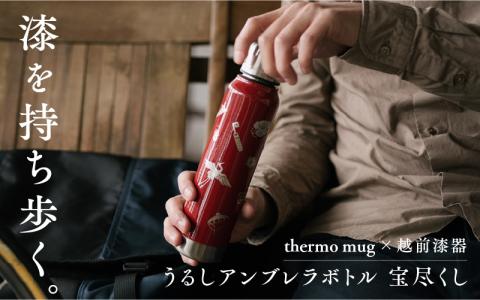 うるしアンブレラボトル　宝尽くし　朱 朱