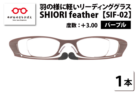羽の様に軽いリーディンググラス　SHIORI feather ウェリントン パープル +3.00 パープル 【度数】+3.00