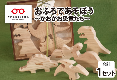 おふろであそぼう～がおがお恐竜たち～福井県産ひのきの木のおもちゃ がおがお恐竜たち